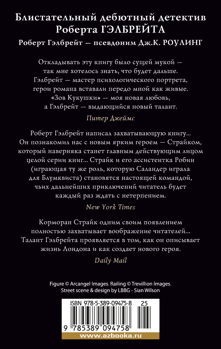 Корморан Страйк. Книга 1. Зов Кукушки