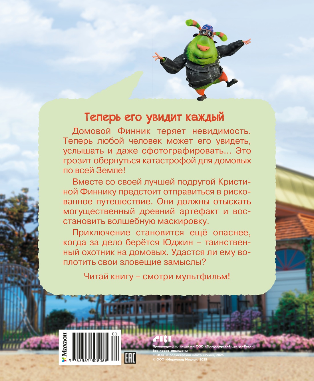 Финник 2. Новеллизация для детей