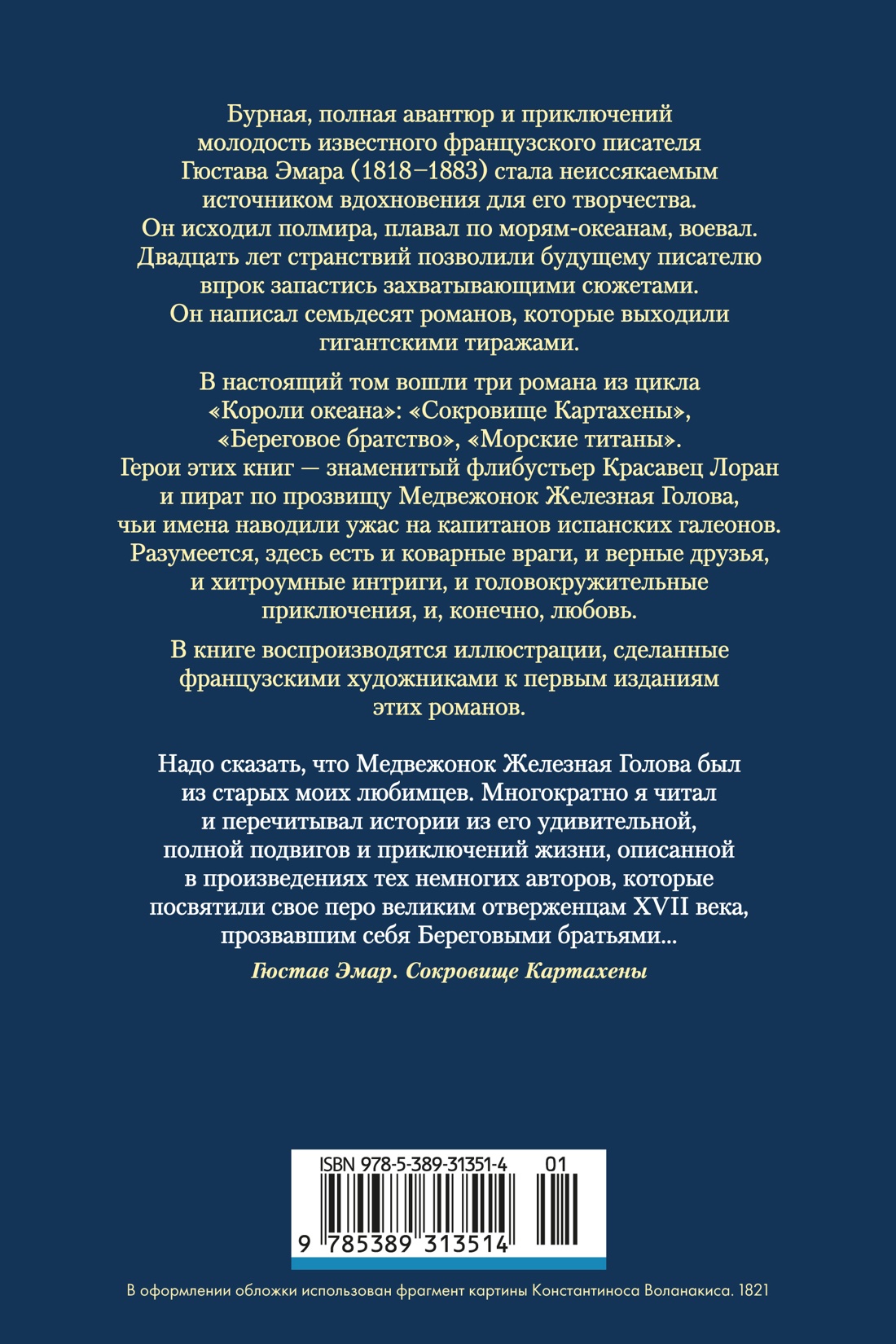 Сокровище Картахены. Береговое братство. Морские титаны