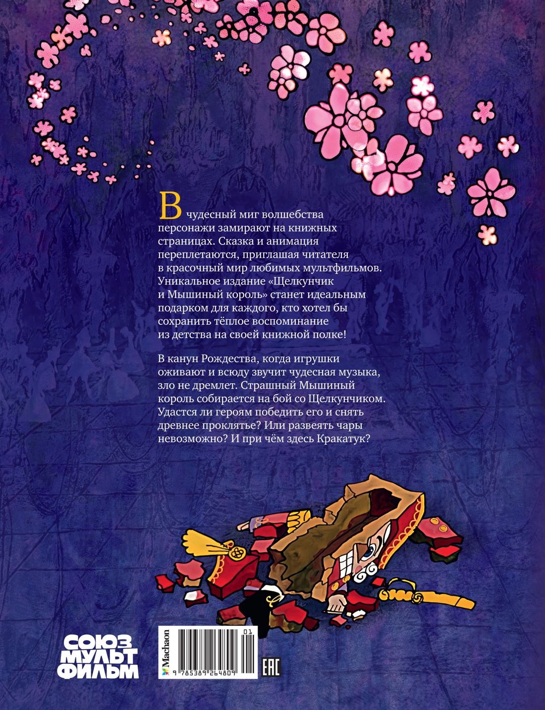 Щелкунчик и Мышиный король