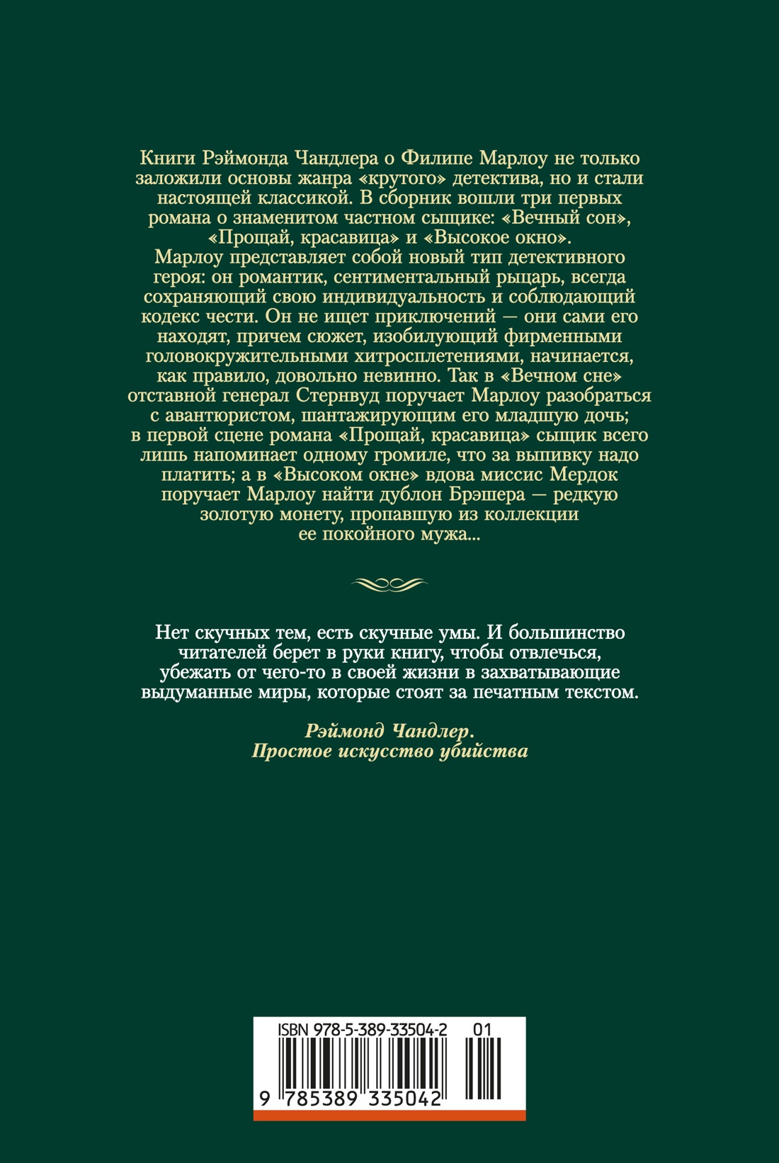Вечный сон. Прощай, красавица. Высокое окно