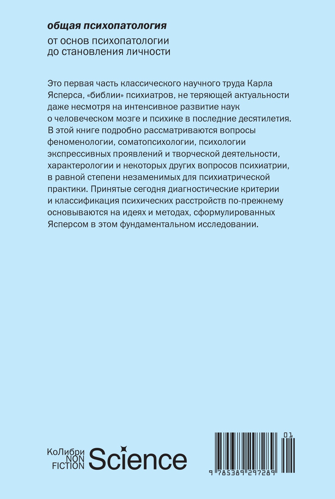 Общая психопатология. От основ психопатологии до становления личности