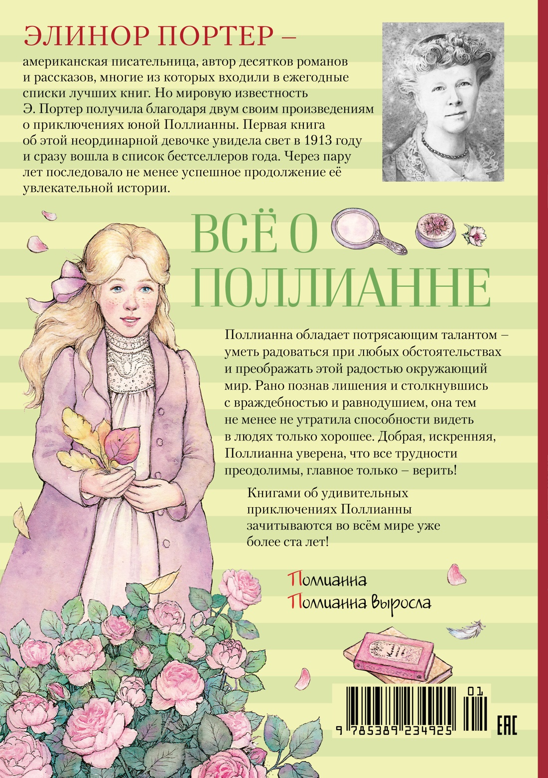 Всё о Поллианне