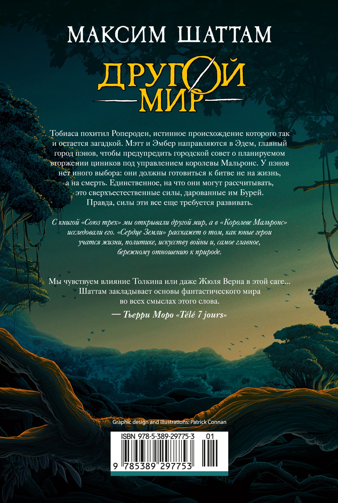 Другой мир. Книга 3. Сердце Земли