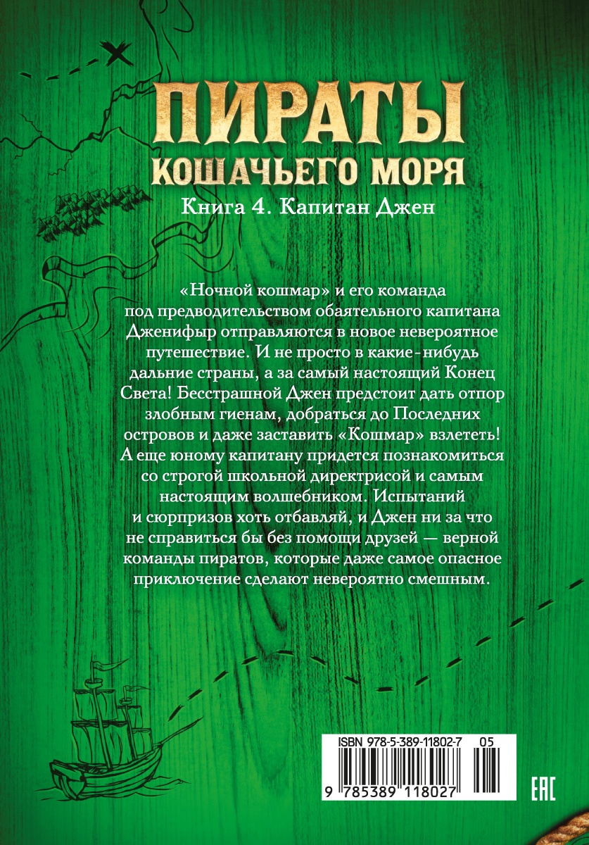 Пираты Кошачьего моря. Книга 4. Капитан Джен