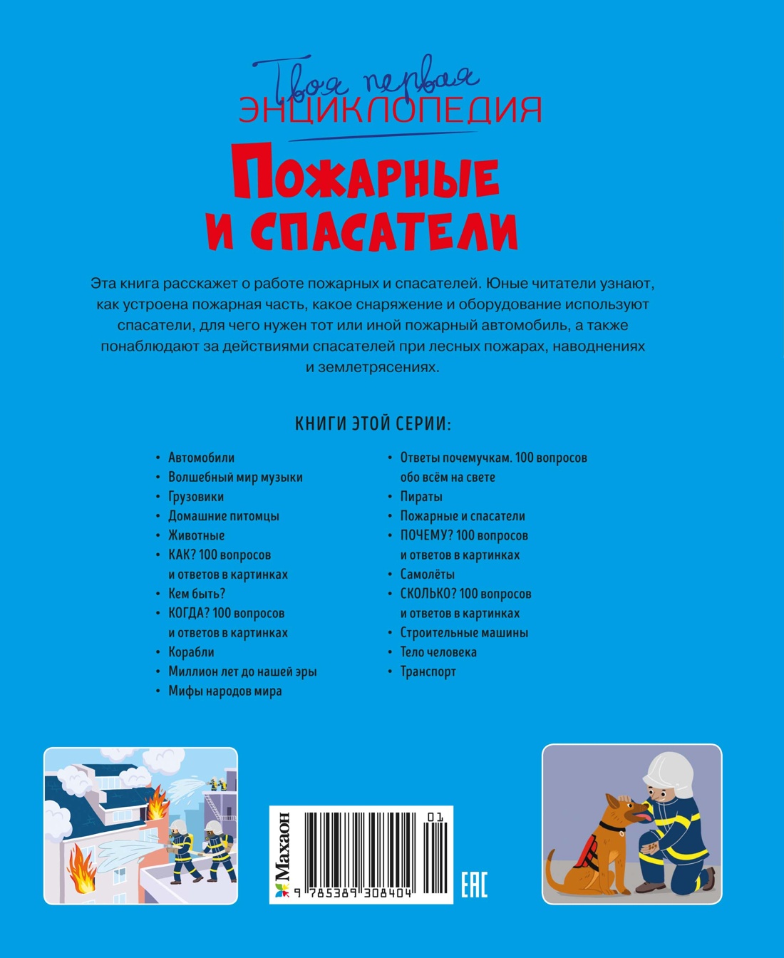 Пожарные и спасатели