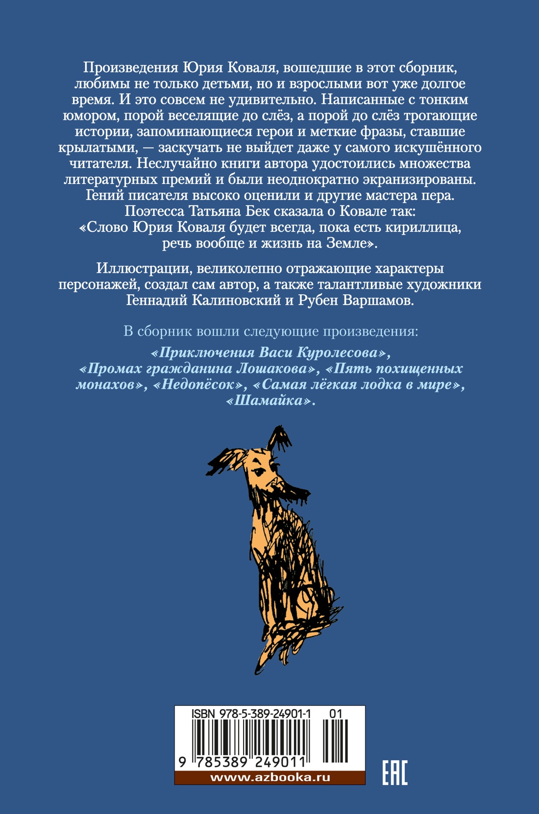 Приключения Васи Куролесова. Недопёсок (илл. Г. Калиновского, Ю. Коваля, Р. Варшамова)