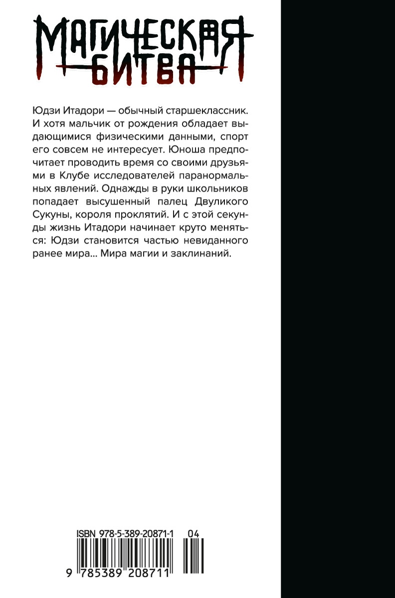 Магическая битва. Книга 1. Двуликий Сукуна. Проклятый плод