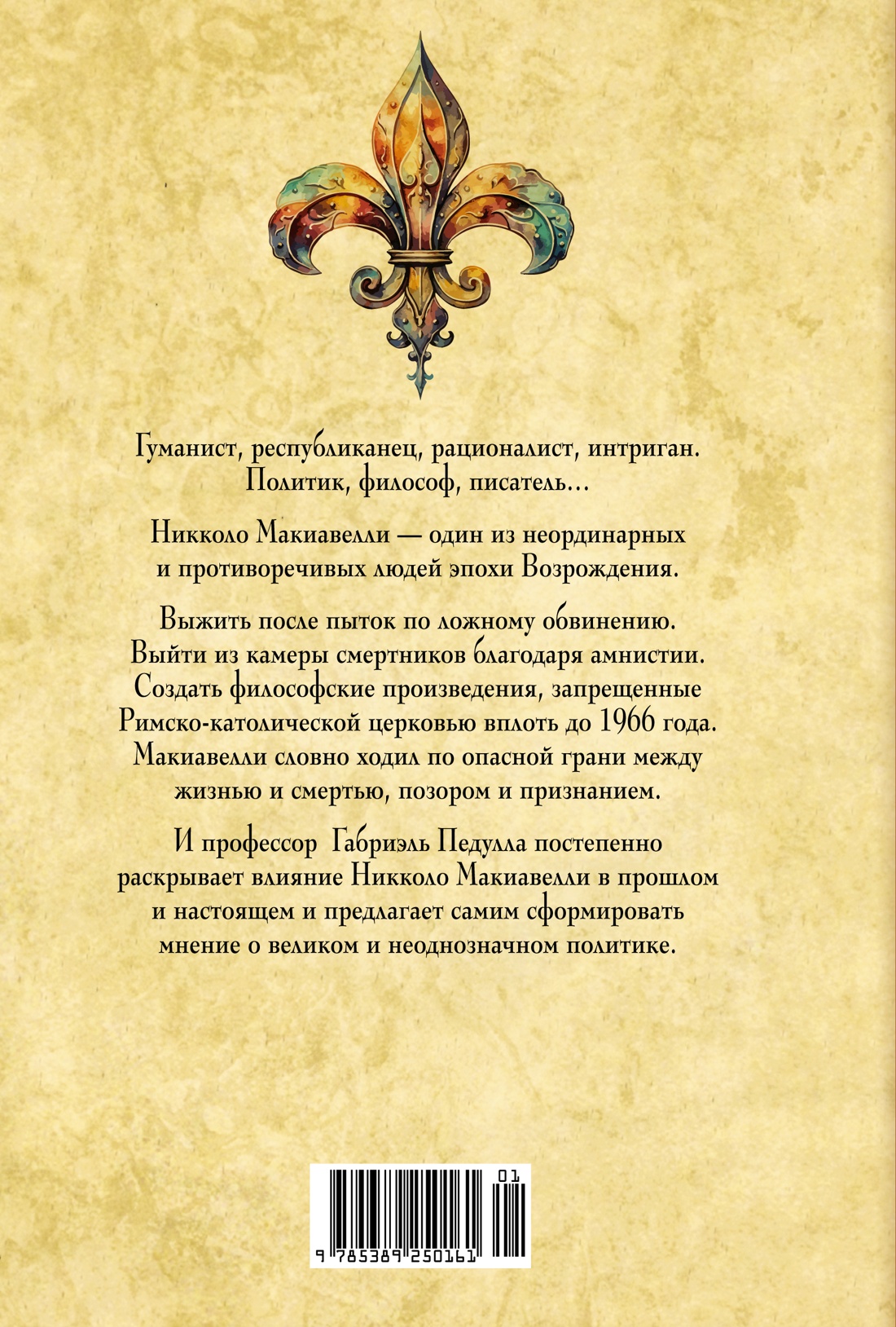 Стяжать власть, не стяжать славу. Никколо Макиавелли