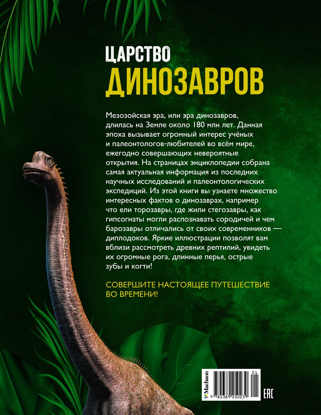 Царство динозавров. Энциклопедия для детей