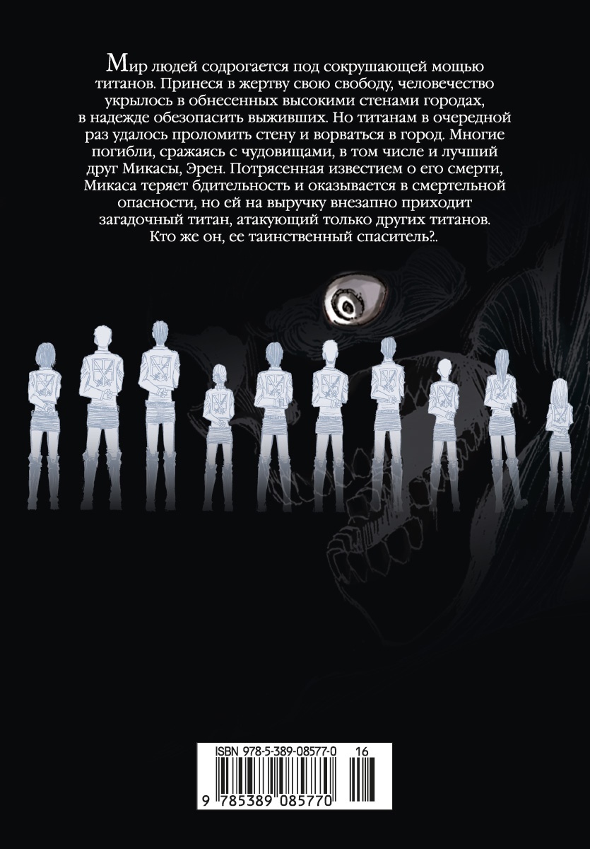 Атака на титанов. Книга 2