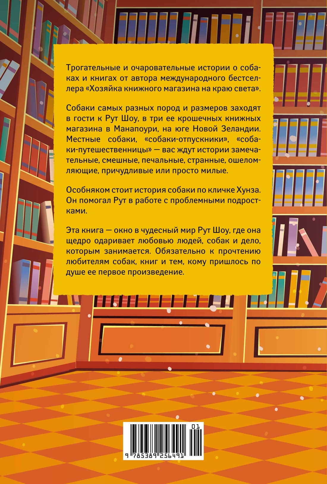 Собаки книжного магазина на краю света