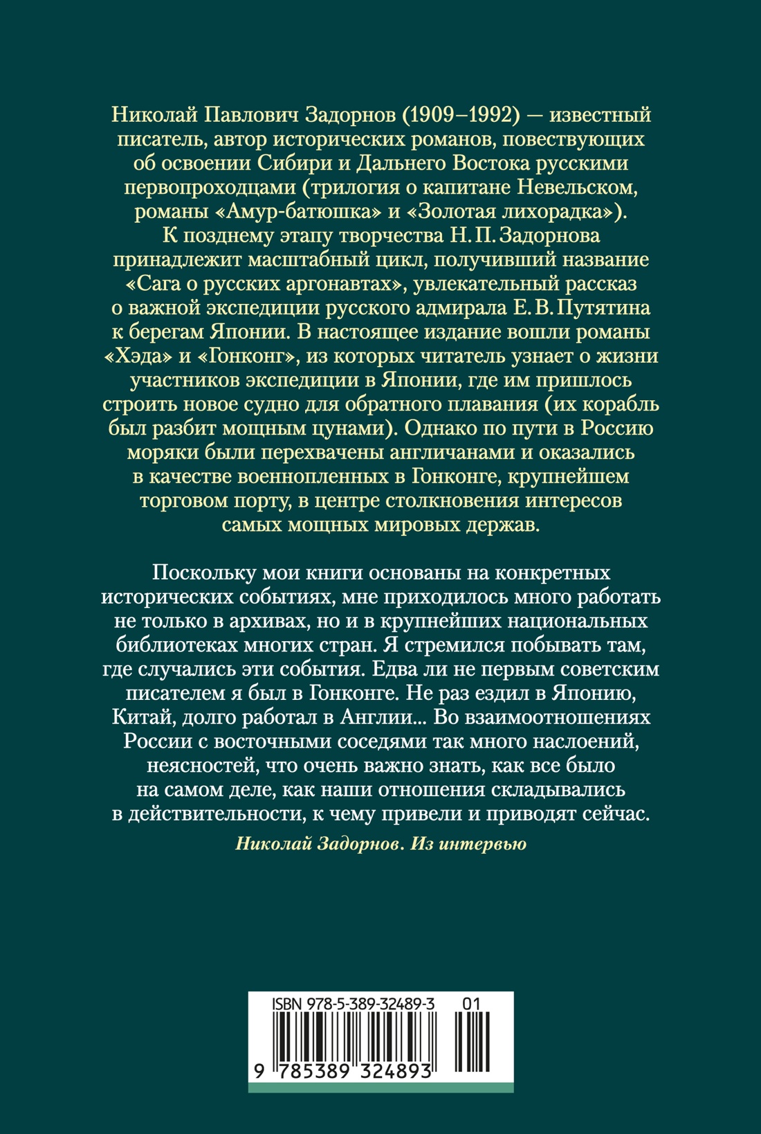Сага о русских аргонавтах. Хэда. Гонконг