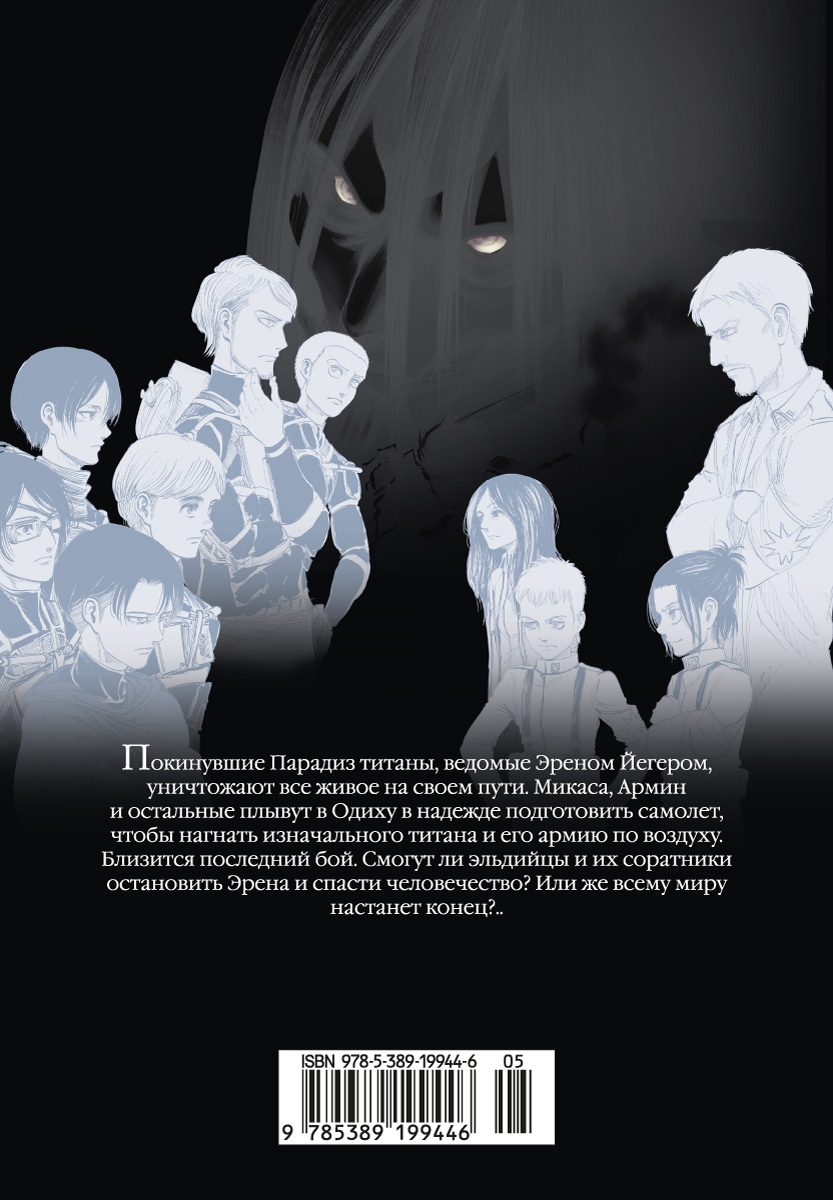 Атака на титанов. Книга 17
