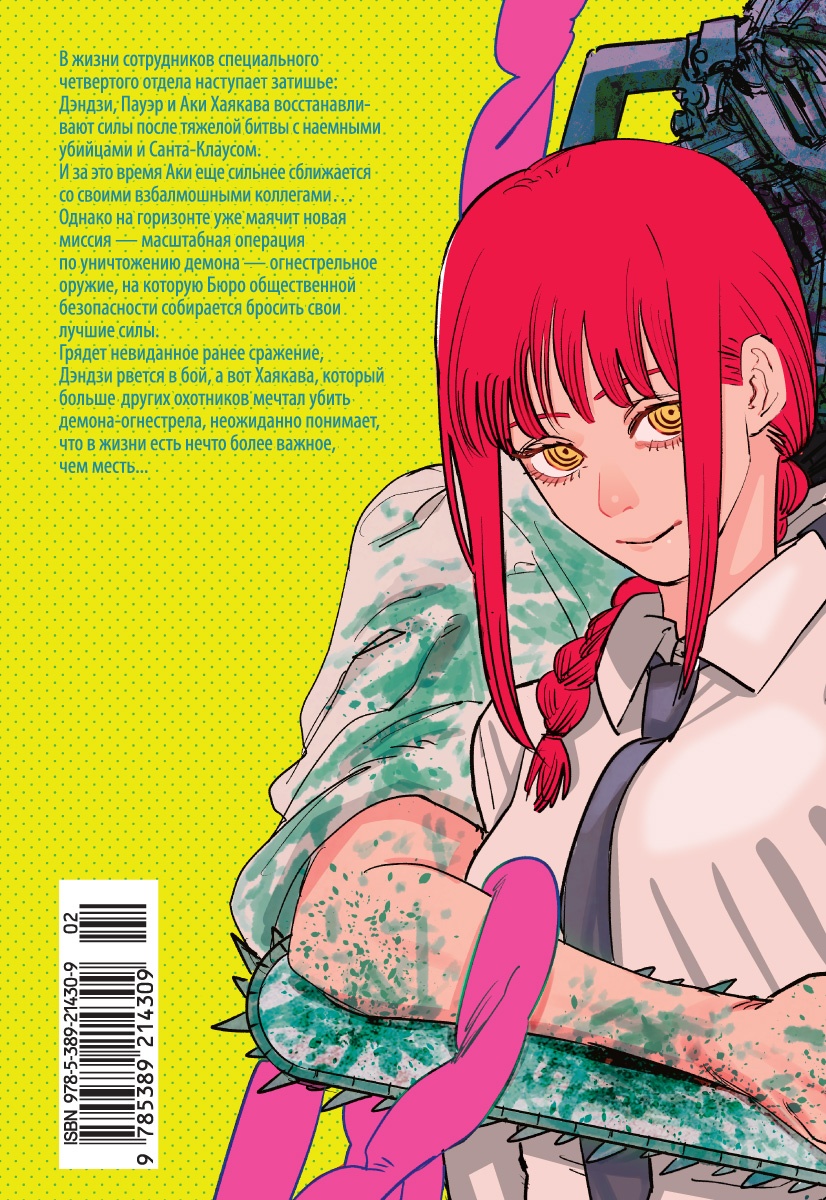 Человек-бензопила. Кн. 5. Купание в ванне. Чувства собаки