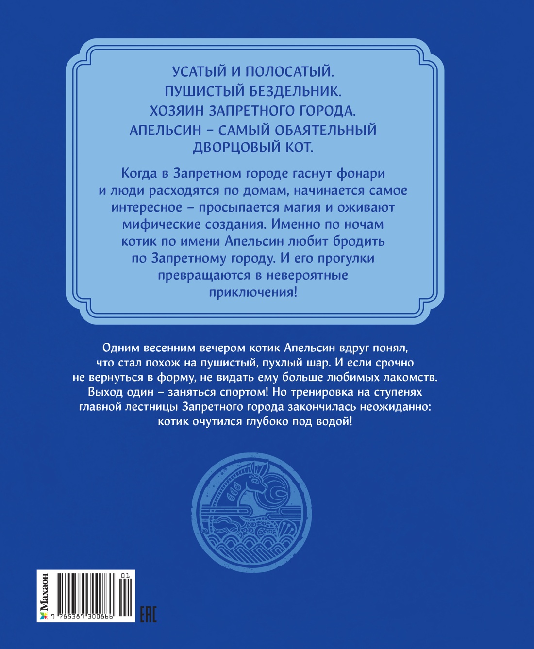 Кот Апельсин в Запретном городе. Книга 4. Конь с чёрной чешуёй