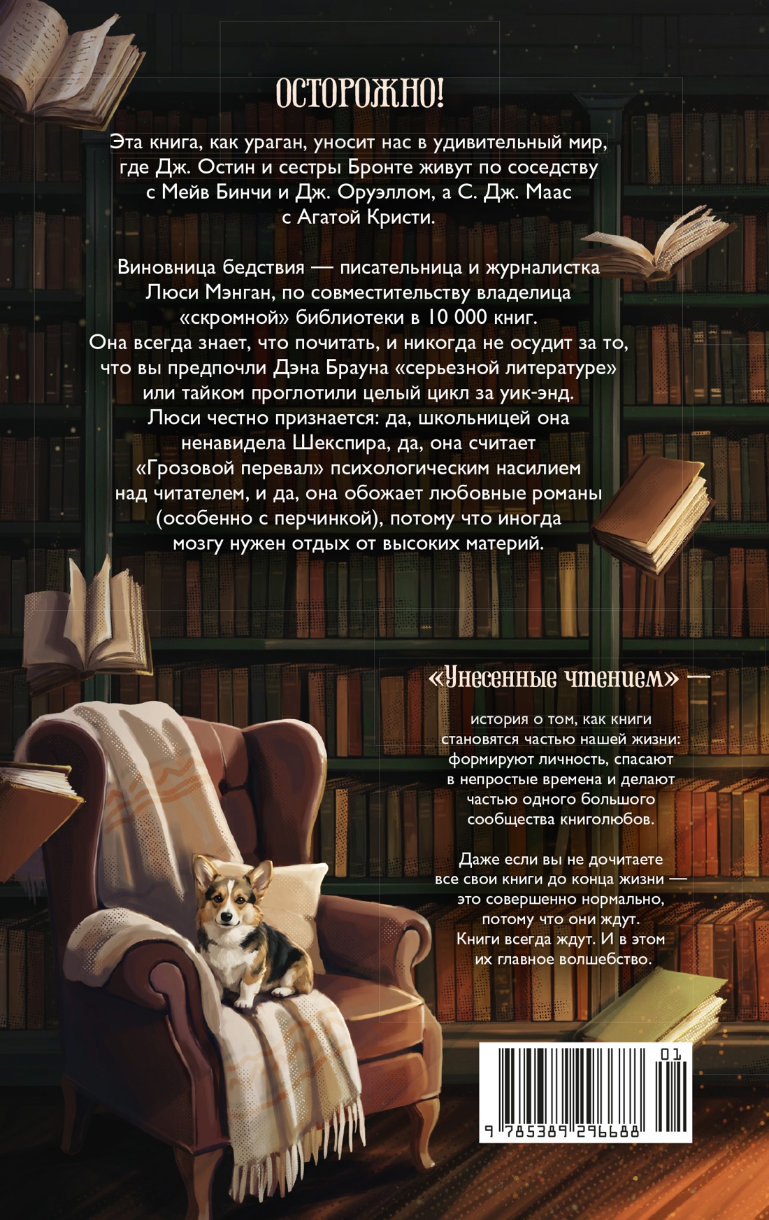 Унесенные чтением. Дневник книгоголика