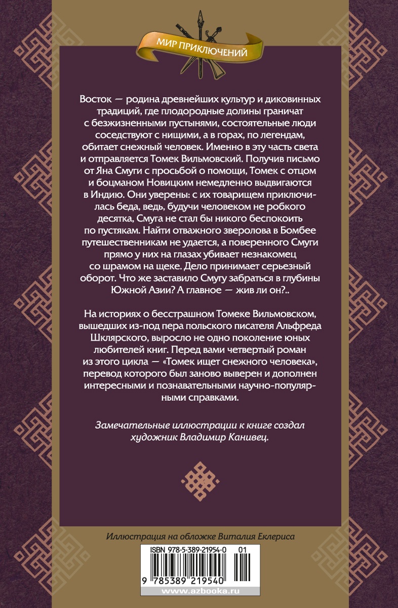 Томек ищет снежного человека