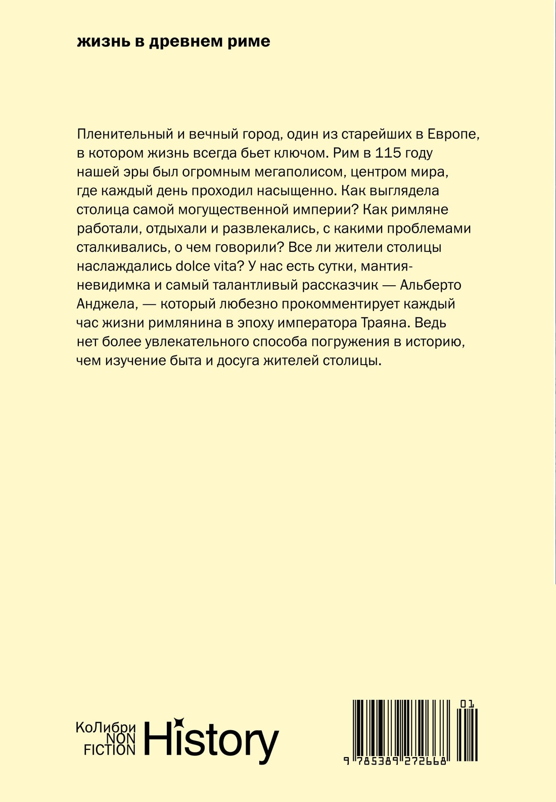 Жизнь в Древнем Риме: Повседневность, тайны и курьезы