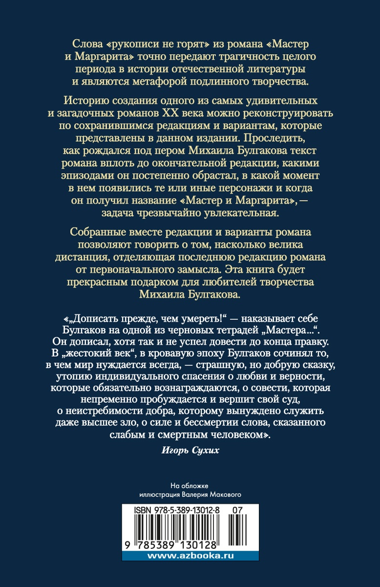 Князь тьмы. Полная история "Мастера и Маргариты"