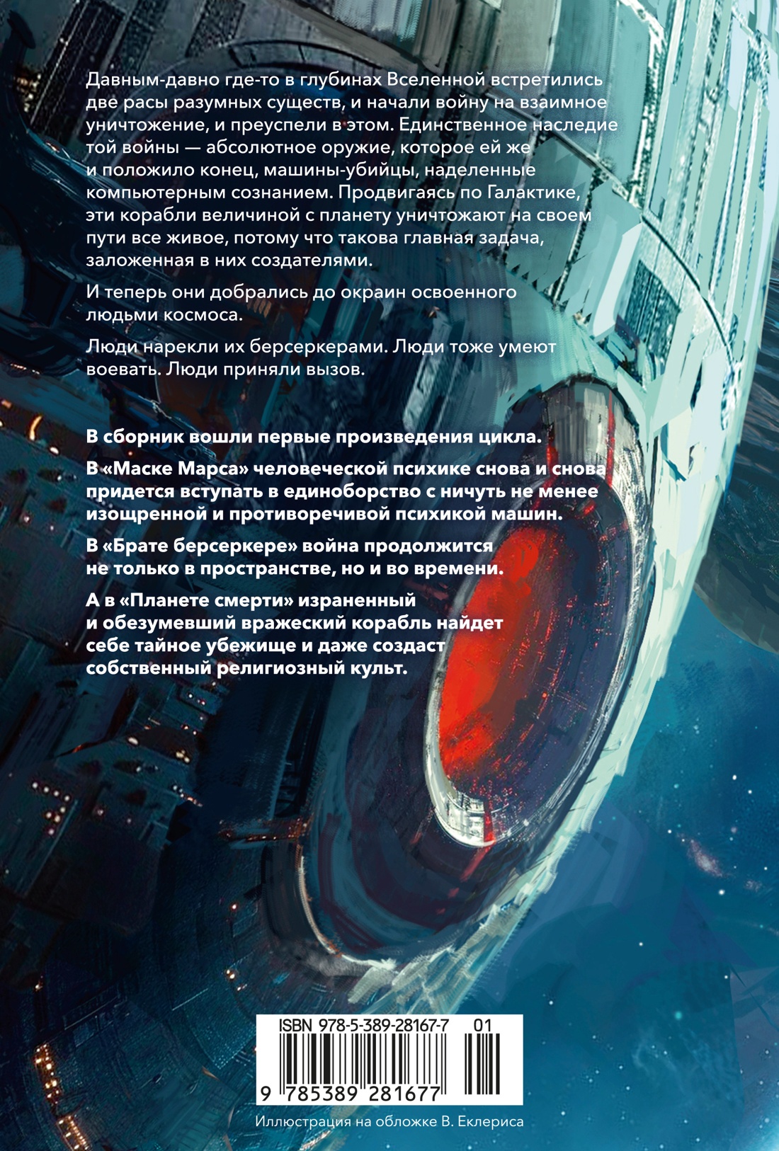 Берсеркер. Книга 1. Маска Марса. Брат берсеркер. Планета смерти