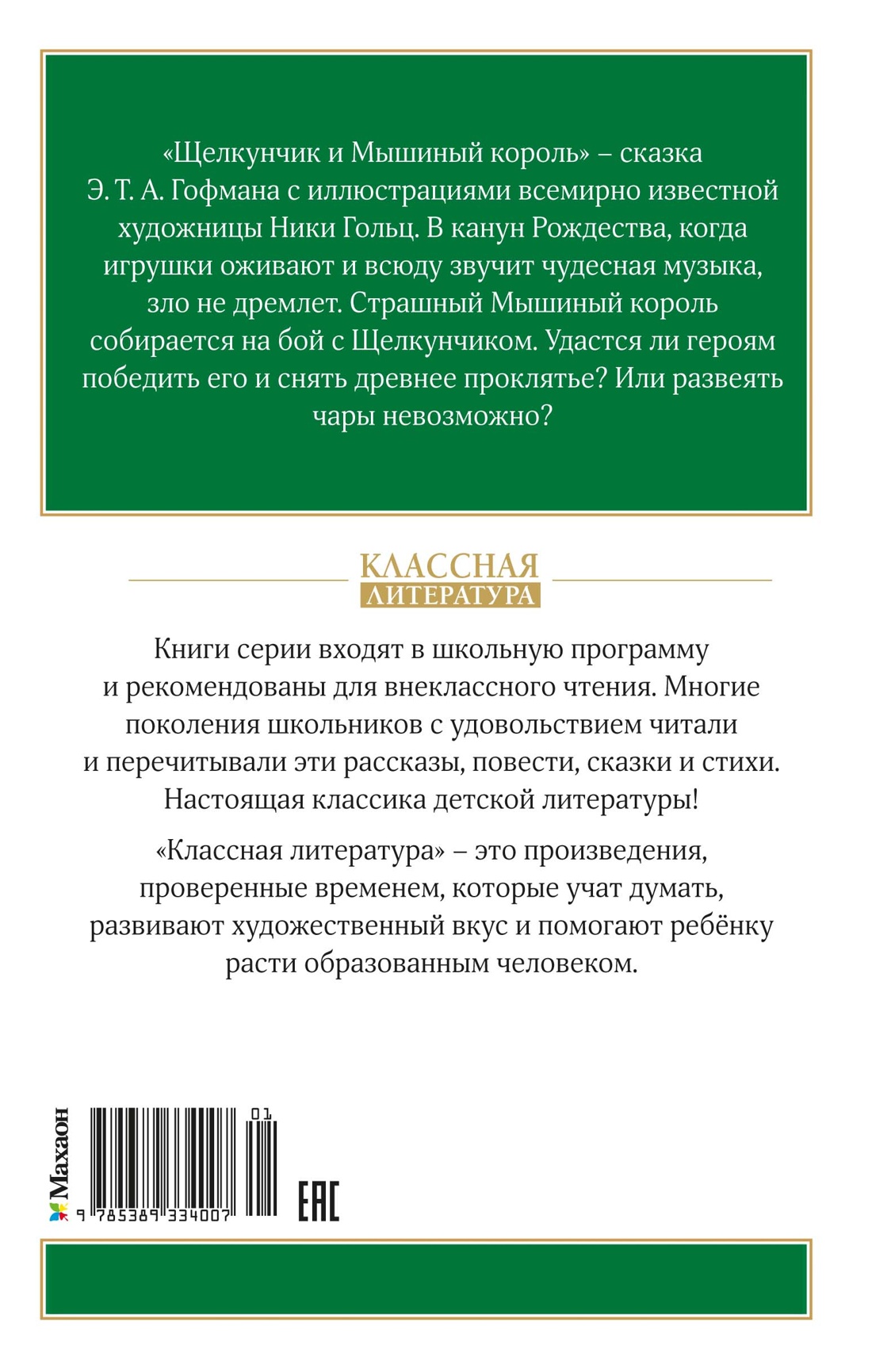 Щелкунчик и Мышиный король