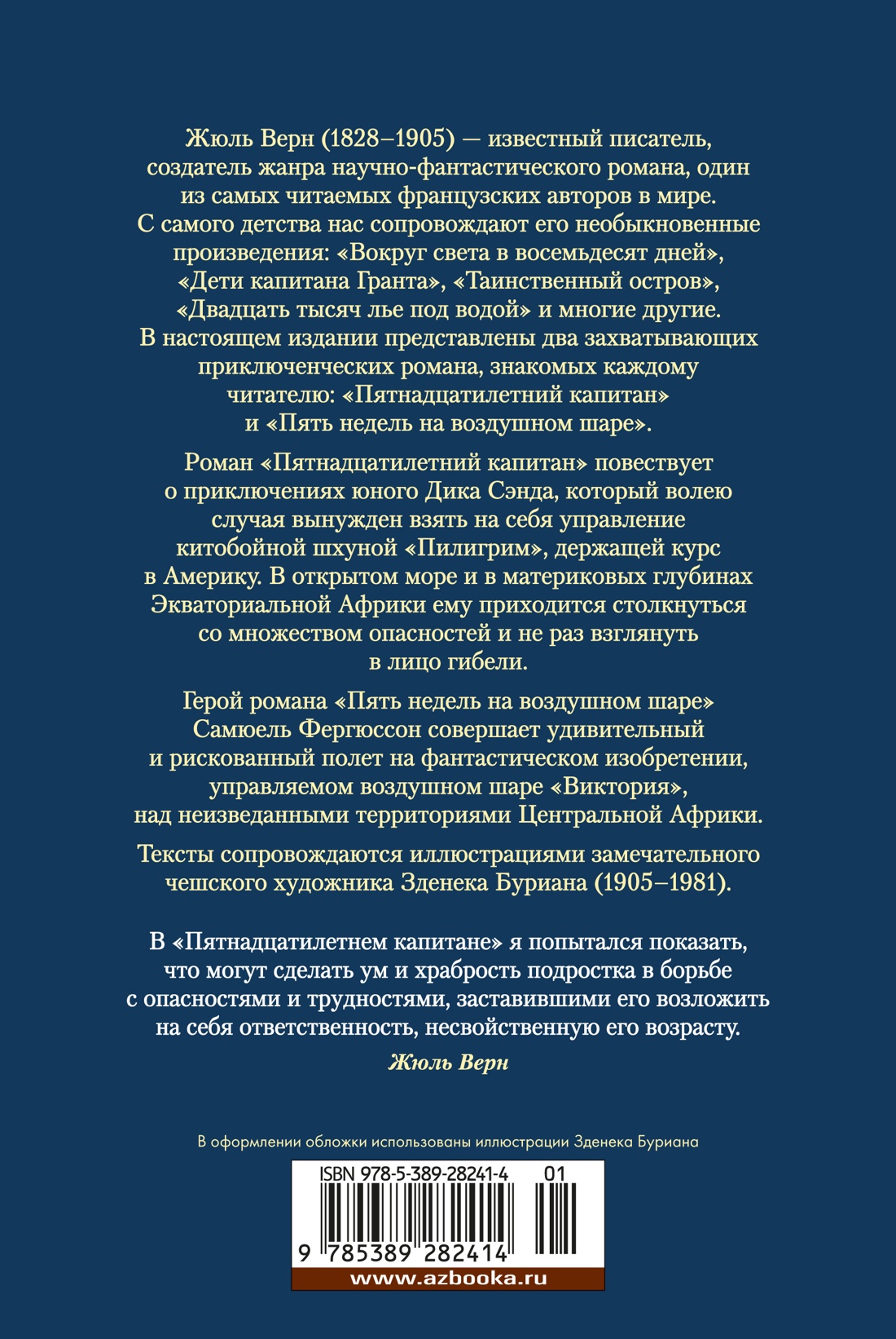 Пятнадцатилетний капитан. Пять недель на воздушном шаре