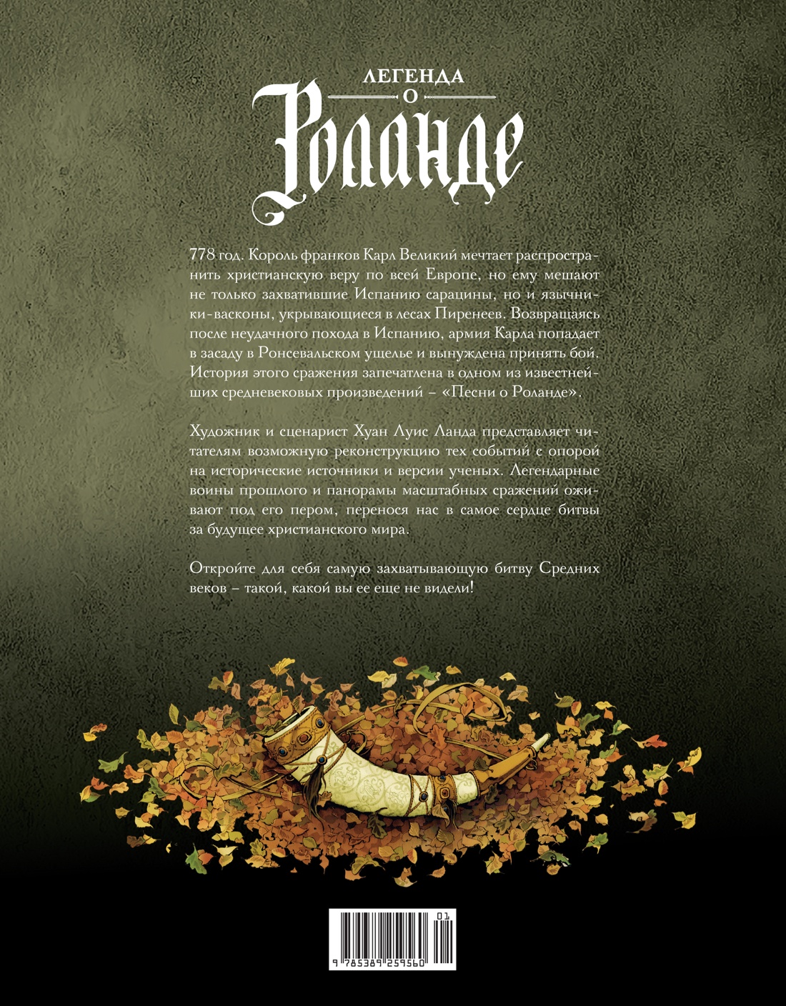 Легенда о Роланде: графический роман