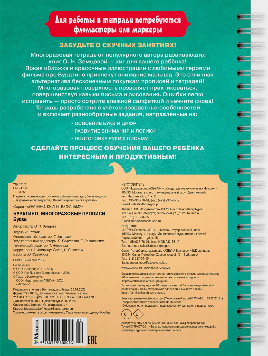 Буратино. Многоразовые прописи. Буквы