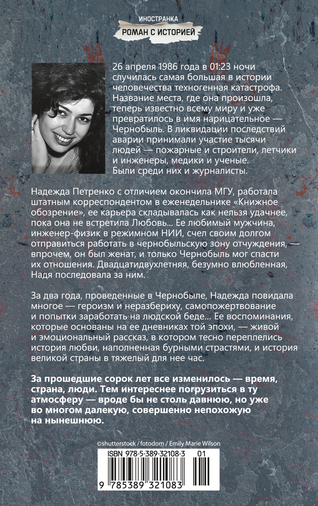 Чернобыль, любовь моя