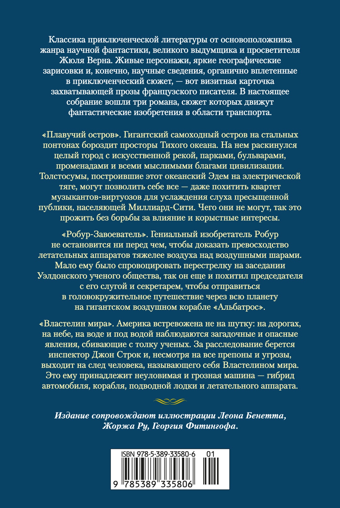 Плавучий остров. Робур-Завоеватель. Властелин мира (с илл.)