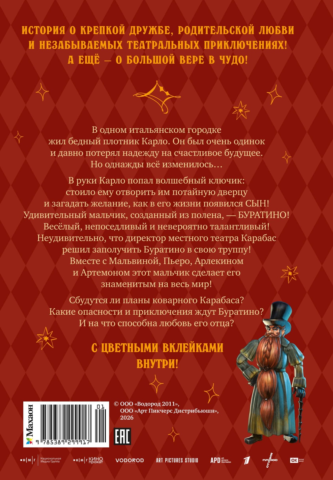 Буратино. Официальная новеллизация