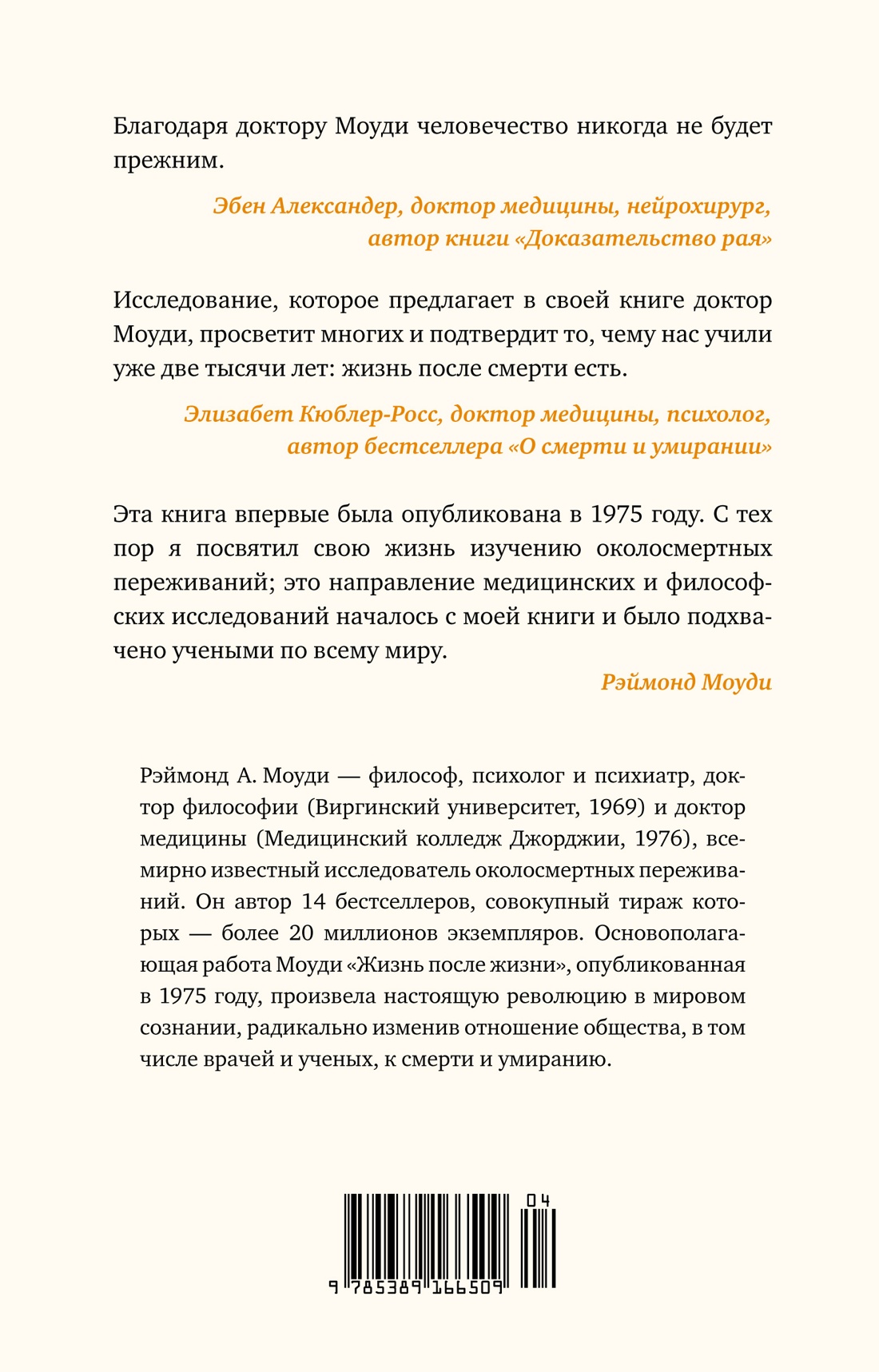 Жизнь после жизни. Исследование феномена продолжения жизни после смерти тела