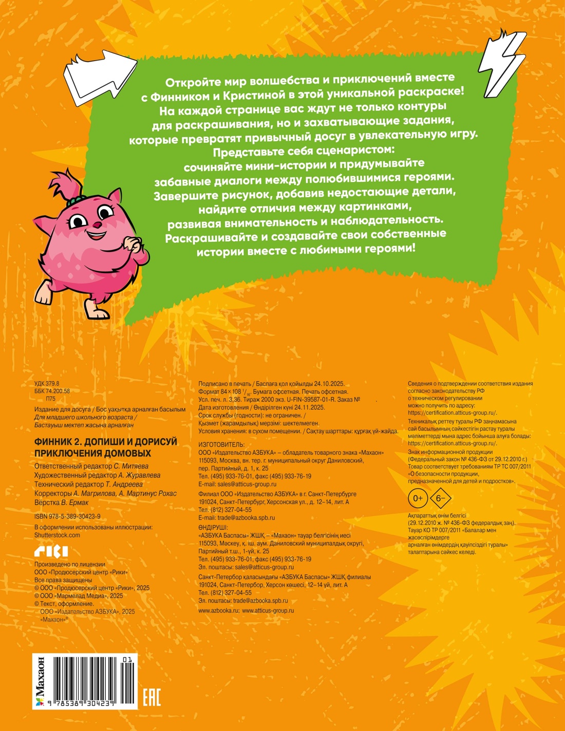 Финник 2. Допиши и дорисуй. Приключения домовых