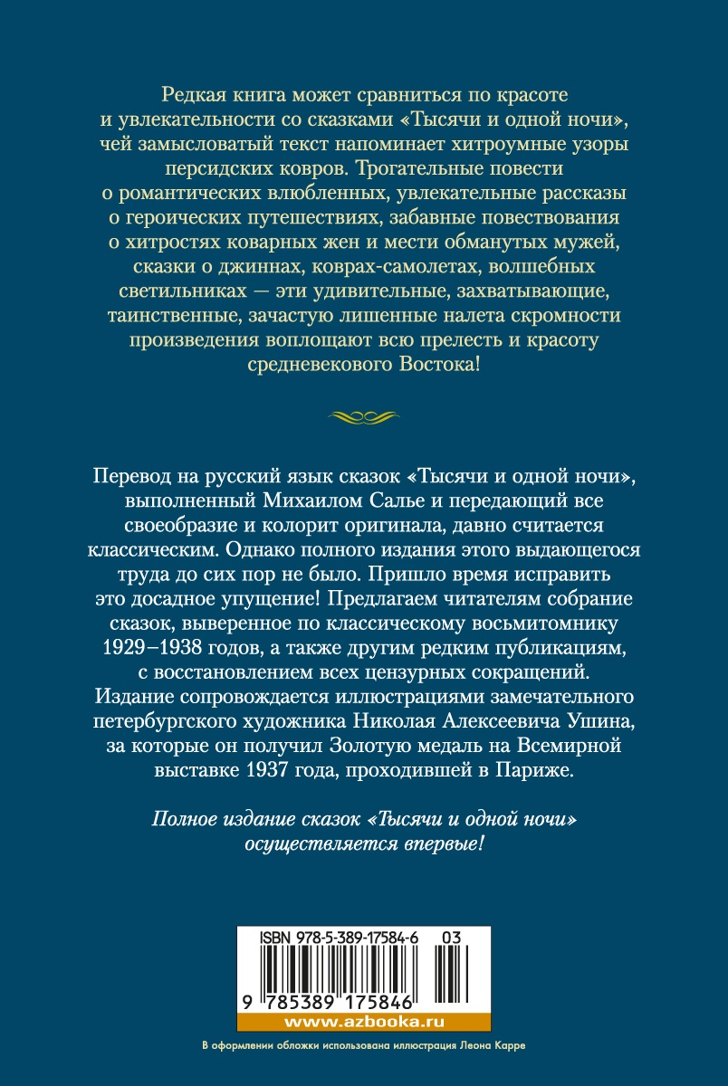 Тысяча и одна ночь. Книга 2. Ночи 271-719