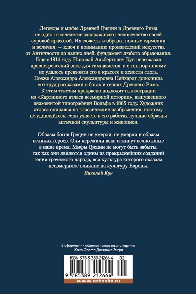 Легенды и мифы Древней Греции и Древнего Рима