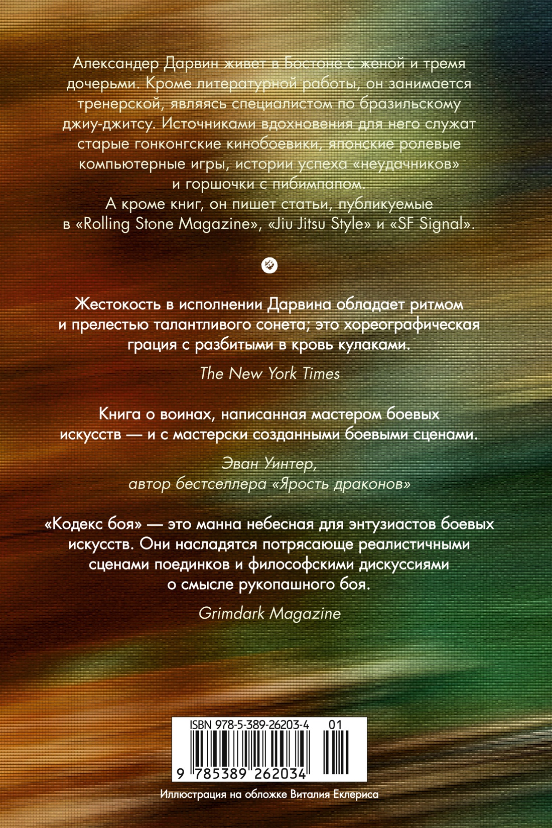 Кодекс боя. Книга 2. Кровь гривара
