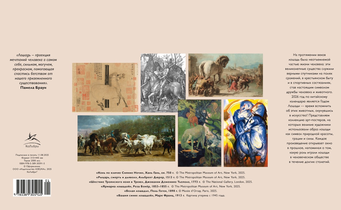 Лошади. Символ красоты и силы в искусстве (набор постеров)