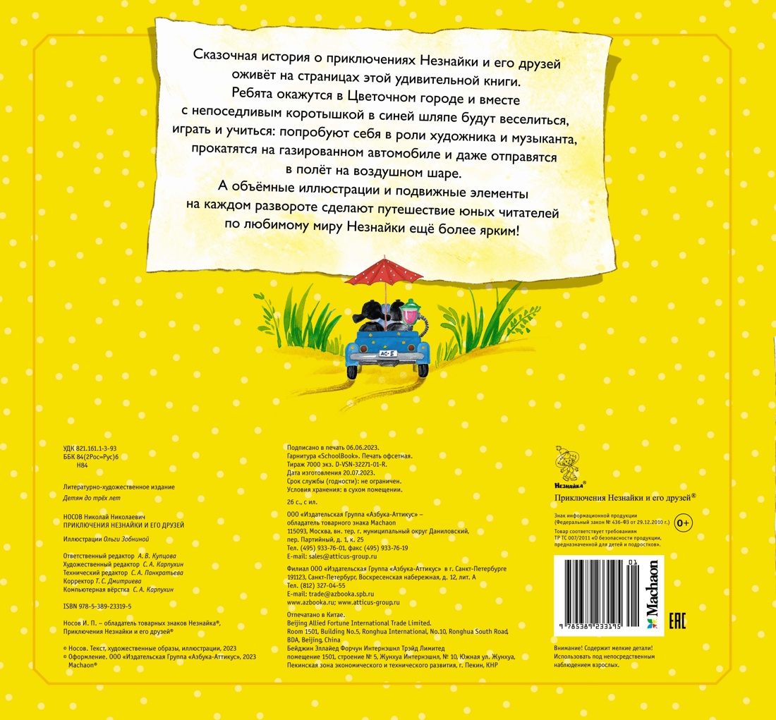 Приключения Незнайки и его друзей (объёмные картинки)