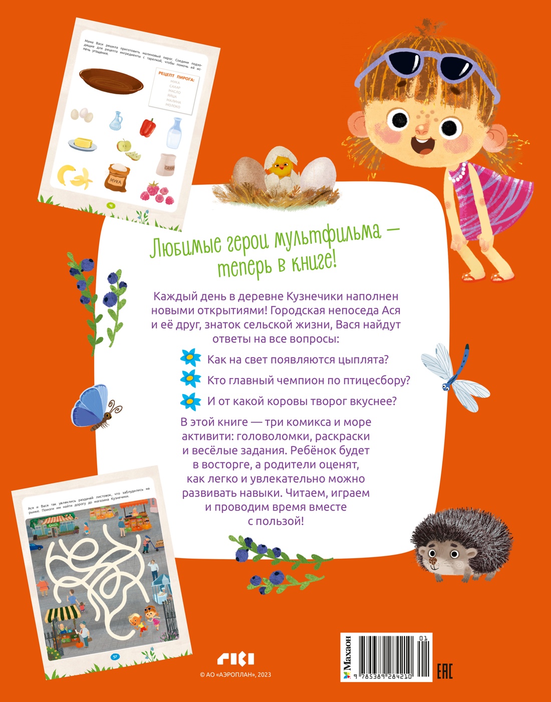 Ася и Вася. Веселые игры и истории