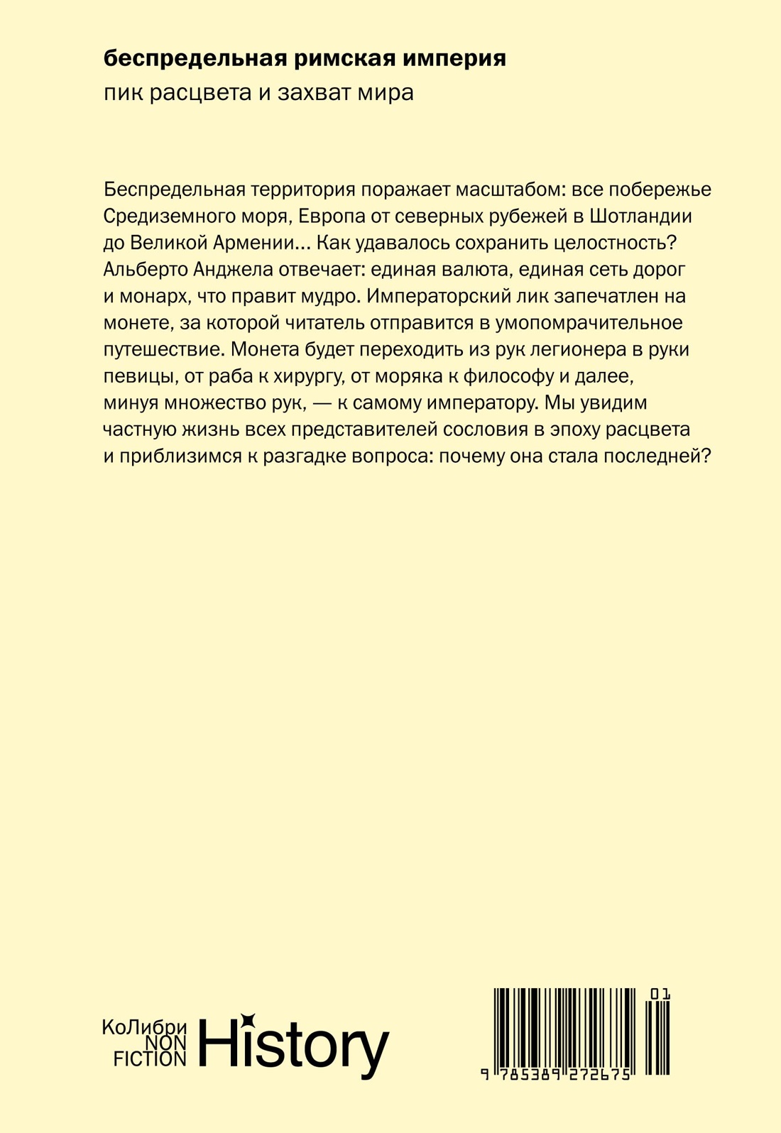 Беспредельная Римская империя: пик расцвета и захват мира