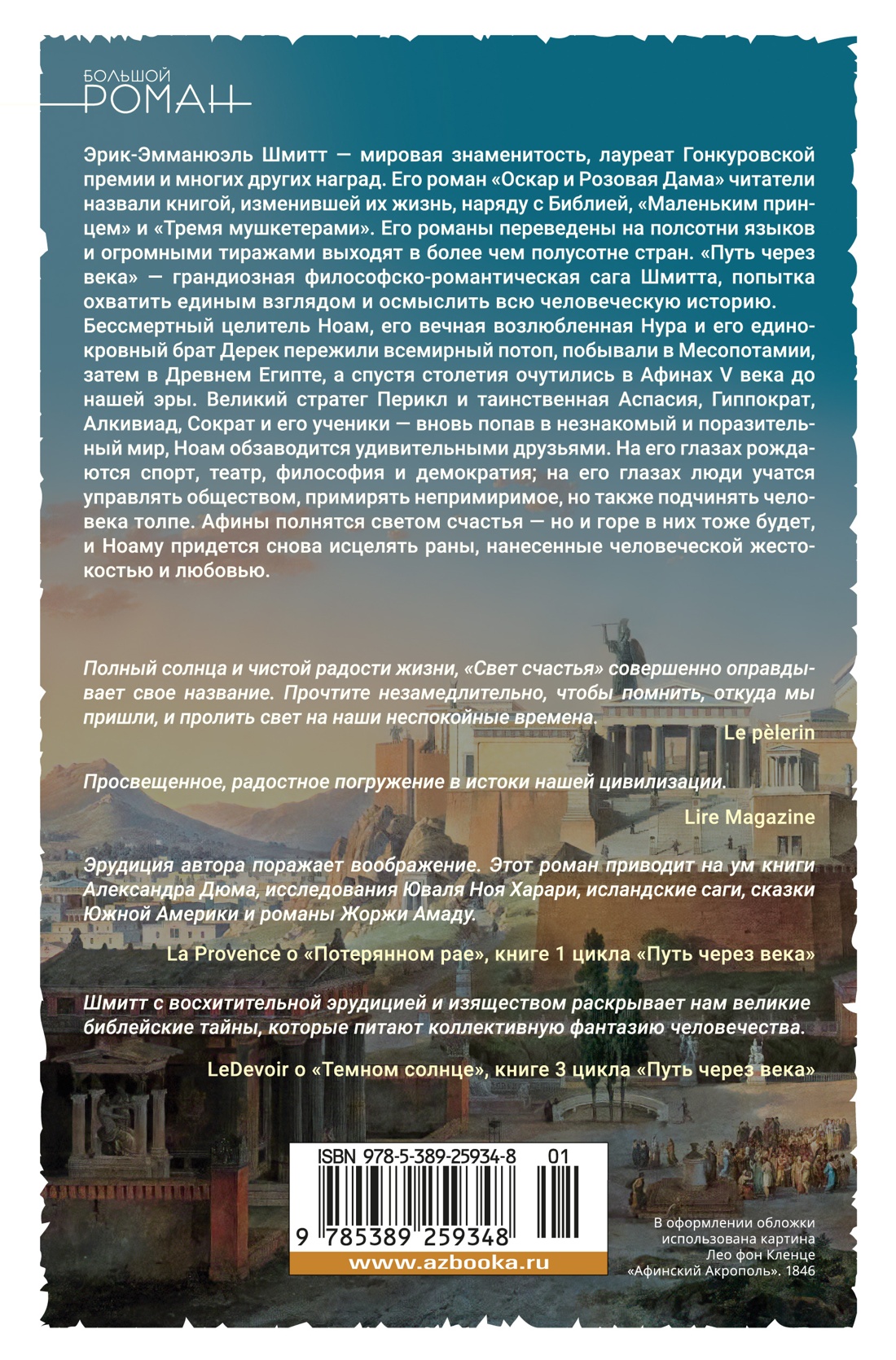 Путь через века. Книга 4. Свет счастья