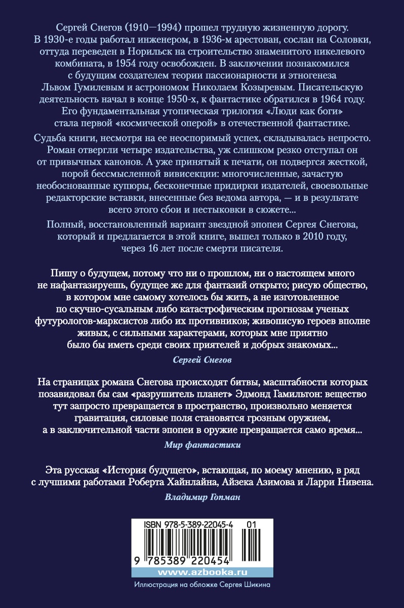 Люди как боги