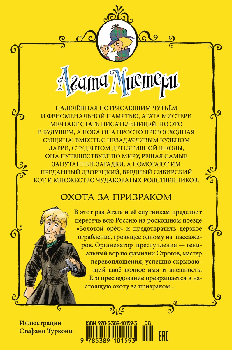 Агата Мистери. Кн.13. Охота за призраком