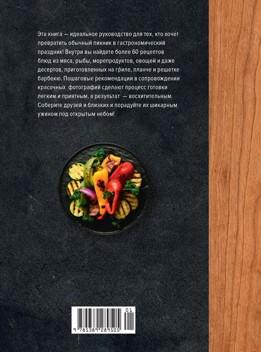 На гриле. Мясо, рыба, овощи и десерты
