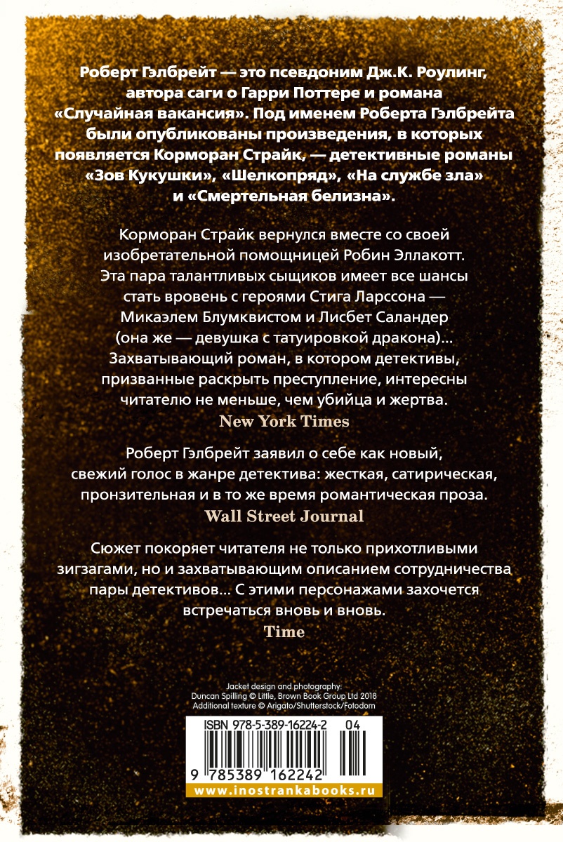 Корморан Страйк. Книга 3. На службе зла