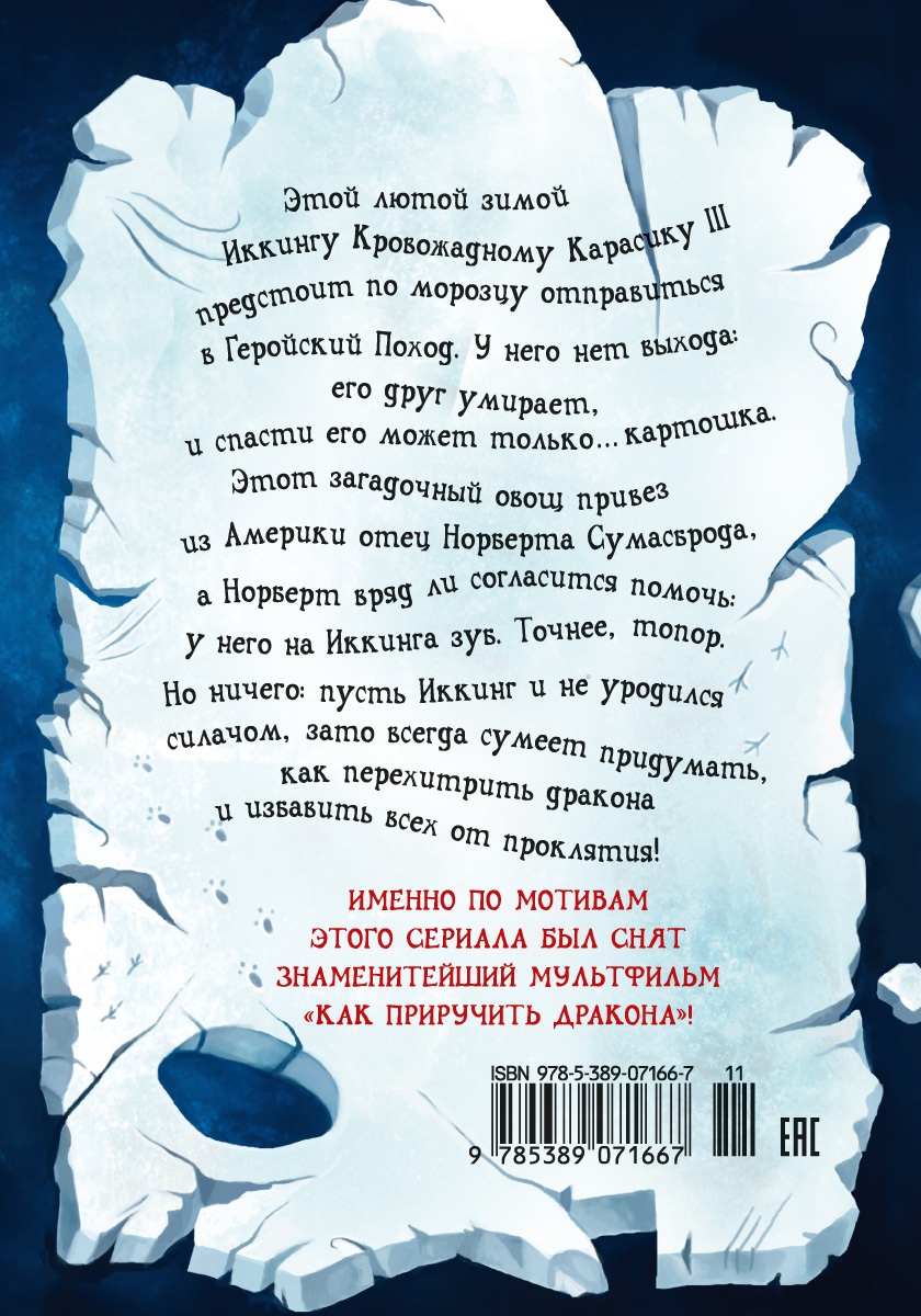 Как приручить дракона. Книга 4. Как перехитрить дракона