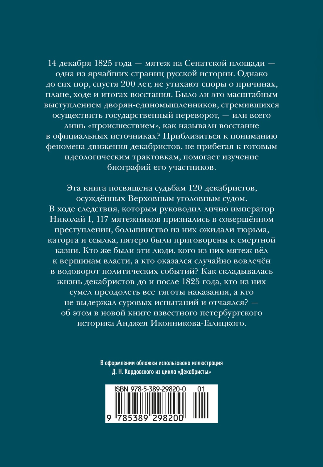 Декабристы: История, судьба, биография