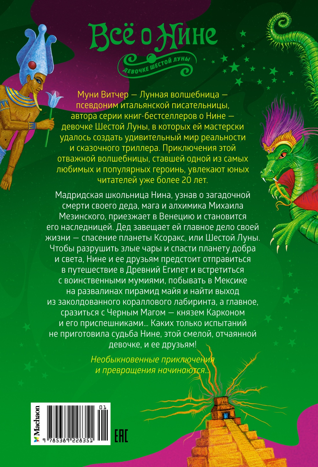 Всё о Нине - девочке Шестой Луны