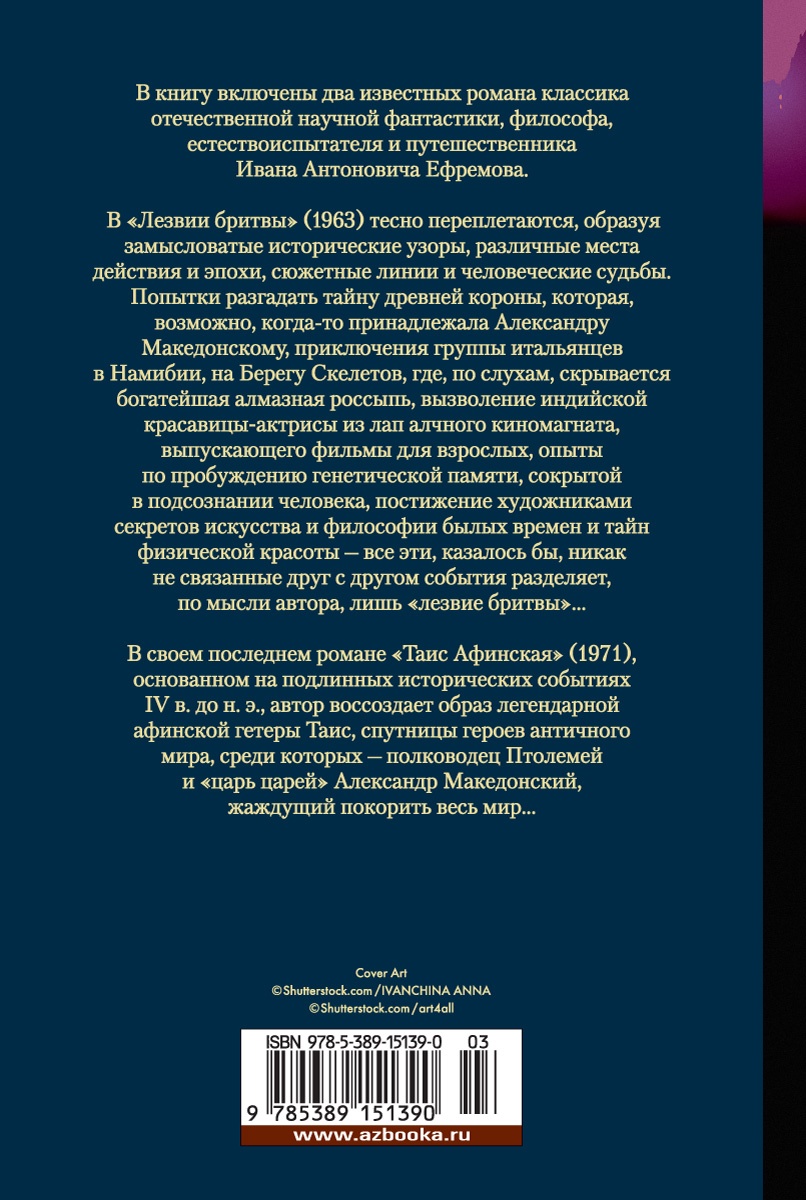 Лезвие бритвы. Таис Афинская